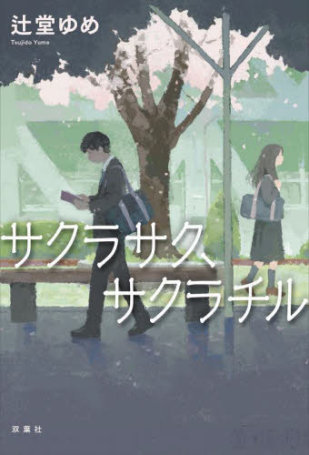 サクラサク、サクラチル 辻堂ゆめ／著 SF、ミステリーの本その他の商品画像