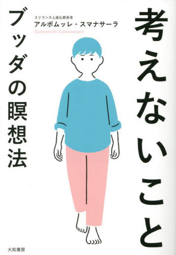 考えないこと ブッダの瞑想法 アルボムッレ・スマナサーラ/著 仏教の本その他の商品画像