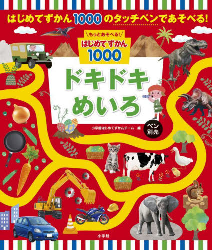 ドキドキめいろ ペン別売 (もっとあそべる!はじめてずかん1000) 小学館はじめてずかんチーム/編 知育絵本の商品画像