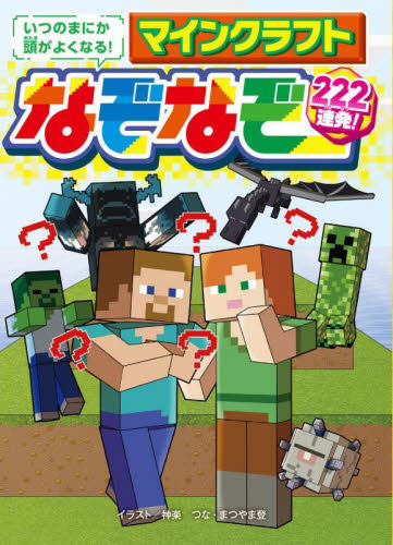 いつのまにか頭がよくなる!マインクラフトなぞなぞ222連発! 神楽つな/イラスト まつやま登/イラスト ベストリンク/なぞなぞ制作 入門、工作の本その他の商品画像