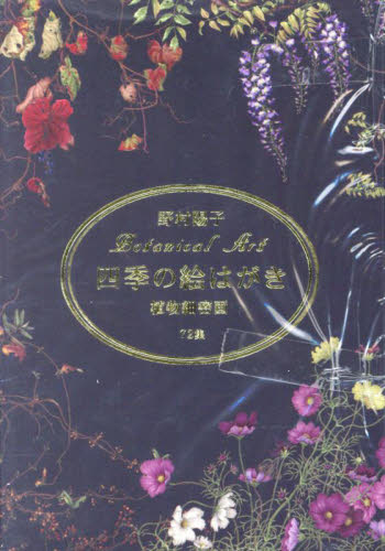 四季の絵はがき 植物細密画72集 野村陽子 イラスト、カットの本
