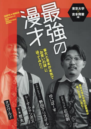 最強の漫才 東大と吉本が本気で「お笑いの謎」に迫ってみた!! 東京大学/編 吉本興業/編 漫才の本の商品画像