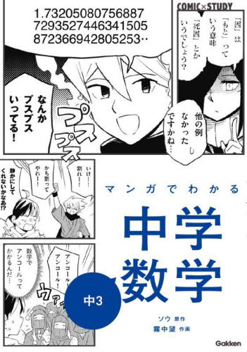 マンガでわかる中学数学中3 (COMIC×STUDY) ソウ/原作 霧中望/作画 中学数学の参考書籍の商品画像