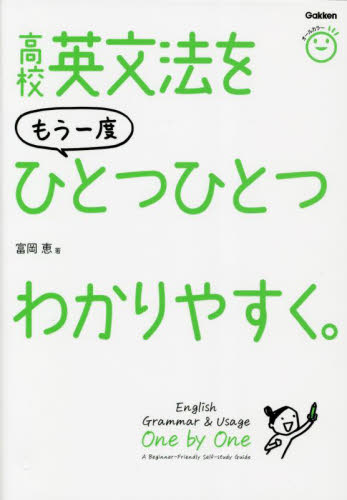 高校英文法をもう一度ひとつひとつわかりやすく。 富岡恵/著 英文法、英作文の本の商品画像
