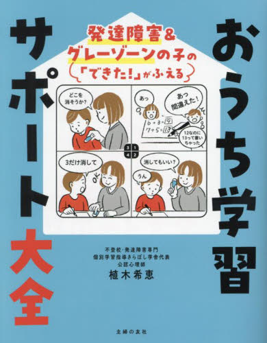 おうち学習サポート大全 発達障害&グレーゾーンの子の「できた!」がふえる 植木希恵/著 しつけの本の商品画像