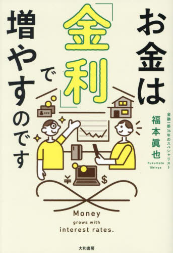 お金は「金利」で増やすのです 福本眞也/著 マネープランの本その他の商品画像