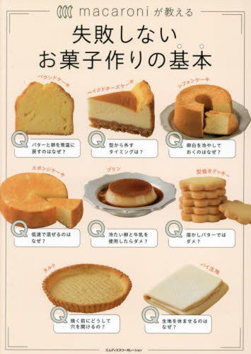 macaroniが教える失敗しないお菓子作りの基本 macaroni/著 えも/著 お菓子の本の商品画像
