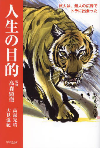 人生の目的 旅人は、無人の広野でトラに出会った 高森光晴/著 大見滋紀/著 高森顕徹/監修 仏教エッセー本の商品画像