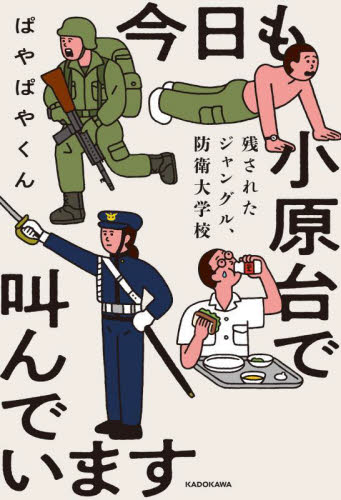今日も小原台で叫んでいます 残されたジャングル、防衛大学校 ぱやぱやくん/著 紀行、エッセーの本その他の商品画像