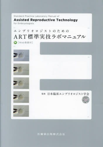 エンブリオロジストのためのART標準実技ラボマニュアル 日本臨床 