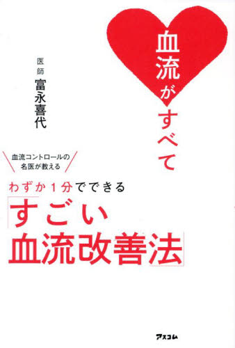 血流がすべて 血流コントロールの名医が教えるわずか1分でできる「すごい血流改善法」 富永喜代/著 高血圧の本の商品画像