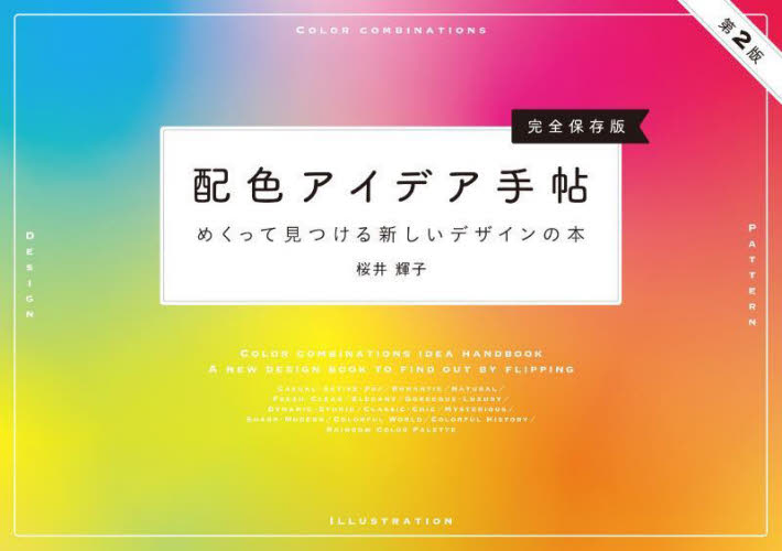配色アイデア手帖 めくって見つける新しいデザインの本 完全保存版 (第2版) 桜井輝子/著 色彩、配色の本の商品画像