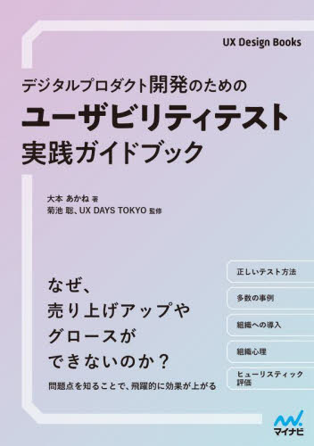 デジタルプロダクト開発のためのユーザビリティテスト実践ガイドブック (UX Design Books) 大本あかね/著 菊池聡/監修 UX DAYS TOKYO/監修 ホームページ作成の本の商品画像