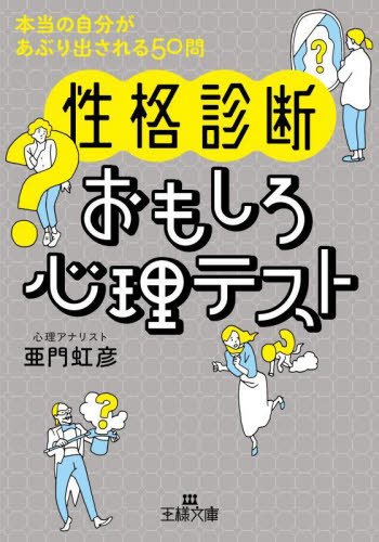 〈性格診断〉おもしろ心理テスト （王様文庫　Ｃ５０－６） 亜門虹彦／著 三笠　王様文庫の商品画像