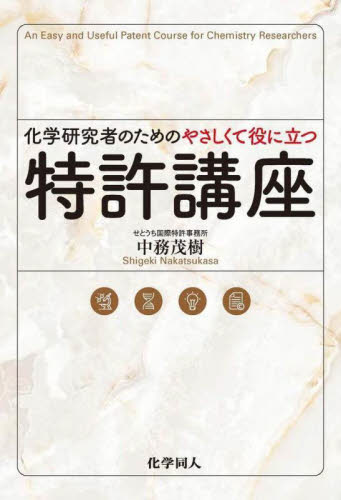 化学研究者のためのやさしくて役に立つ特許講座 中務茂樹／著 特許法、著作権の本の商品画像