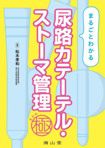 まるごとわかる尿路カテーテル・ストーマ管理極 松木孝和/編集 泌尿器科学の本の商品画像
