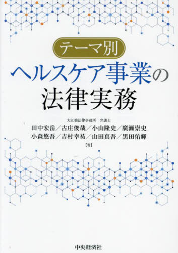 テーマ別ヘルスケア事業の法律実務 田中宏岳/著 古庄俊哉/著 小山隆史/著 廣瀬崇史/著 小森悠吾/著 吉村幸祐/著 山田真吾/著 黒田佑輝/著 企業法務の本その他の商品画像