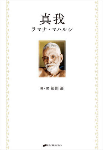 真我 ラマナ・マハルシ/著 福間巖/編・訳 精神世界の本その他の商品画像