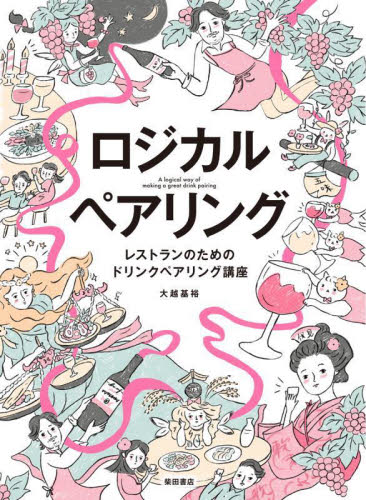 ロジカルペアリング　レストランのためのドリンクペアリング講座 大越基裕／著 ワインの本の商品画像