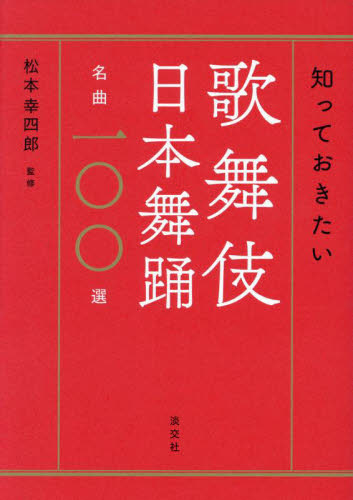 知っておきたい歌舞伎日本舞踊名曲一〇〇選 松本幸四郎/監修 歌舞伎の本の商品画像