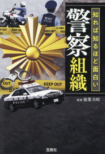 知れば知るほど面白い警察組織 (宝島SUGOI文庫 Dい-4-1) 稲葉圭昭/監修