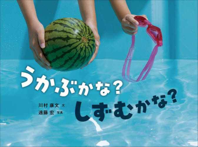うかぶかな?しずむかな? (かがくすっ) 川村康文/文 遠藤宏/写真 3、4歳向け絵本その他の商品画像