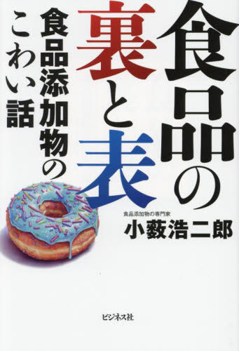 食品の裏と表　食品添加物のこわい話 小薮浩二郎／著 ノンフィクション書籍その他の商品画像