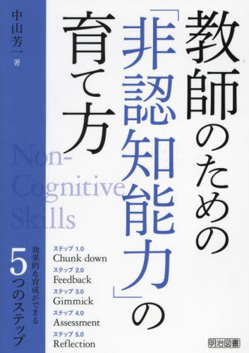 教師のための「非認知能力」の育て方 中山芳一/著 学校教育の本その他の商品画像