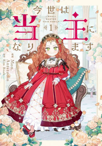 今世は当主になります 1 (フロースコミック) Mon/漫画 Antstudio/漫画 KimRoah/原作 少女コミックス(小中学生)その他の商品画像
