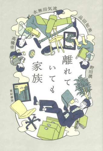 離れていても家族 品田知美/著 水無田気流/著 野田潤/著 高橋幸/著 社会学の本その他の商品画像