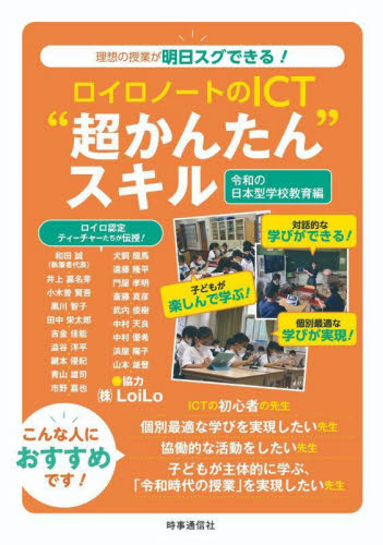 ロイロノートのICT“超かんたん”スキル 令和の日本型学校教育編 和田誠/執筆者代表 学校教育の本その他の商品画像