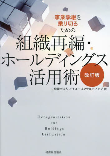 事業承継を乗り切るための組織再編・ホールディングス活用術 (改訂版) アイユーコンサルティング/著 経営管理関連の本その他の商品画像