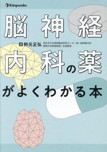 脳神経内科の薬がよくわかる本 野元正弘/著 脳神経科学、神経内科学の本の商品画像