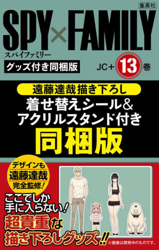 ＳＰＹ×ＦＡＭＩＬＹ　１３　同梱版 （ジャンプコミックス） 遠藤達哉 集英社　ジャンプコミックスの商品画像