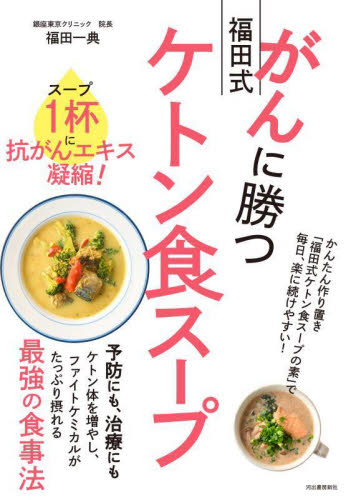 がんに勝つ福田式ケトン食スープ　スープ１杯に抗がんエキス凝縮！ 福田一典／著 健康法の本その他の商品画像