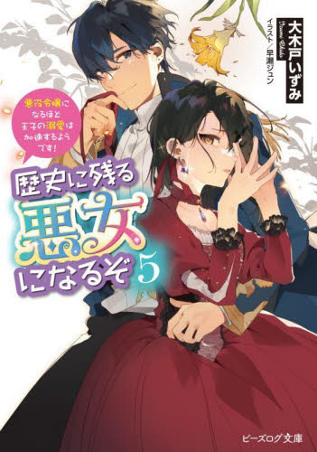 歴史に残る悪女になるぞ　悪役令嬢になるほど王子の溺愛は加速するようです！　５ （ビーズログ文庫　お－１１－０５） 大木戸いずみ／〔著〕 ティーンズ、少女その他の商品画像