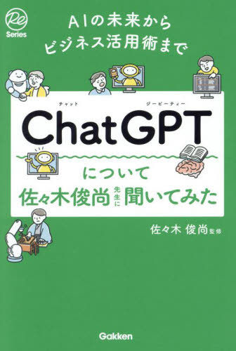 ChatGPTについて佐々木俊尚先生に聞いてみた AIの未来からビジネス活用術まで (Re Series) 佐々木俊尚/監修 ビジネス教養の本その他の商品画像