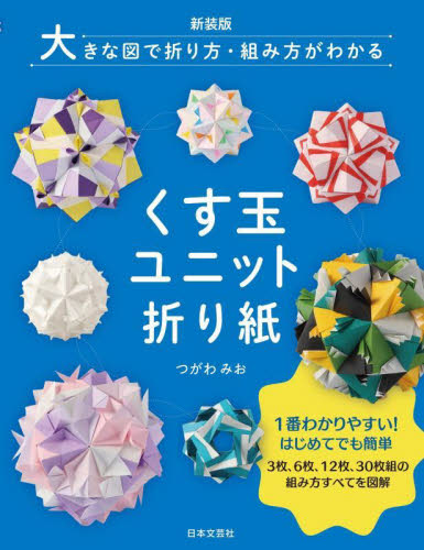 くす玉ユニット折り紙 大きな図で折り方・組み方がわかる (新装版) つがわみお/著 その他趣味の本その他の商品画像