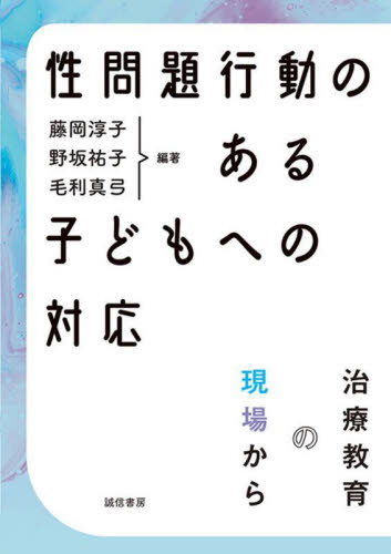 性問題行動のある子どもへの対応　治療教育の現場から 藤岡淳子／編著　野坂祐子／編著　毛利真弓／編著 学校教育の本その他の商品画像