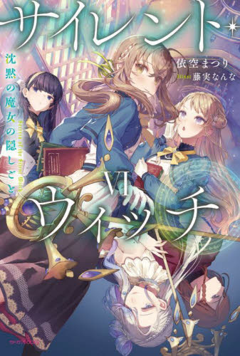 サイレント・ウィッチ 沈黙の魔女の隠しごと 6 (カドカワBOOKS W-い-7-1-6) 依空まつり/著 ノベルス本その他の商品画像