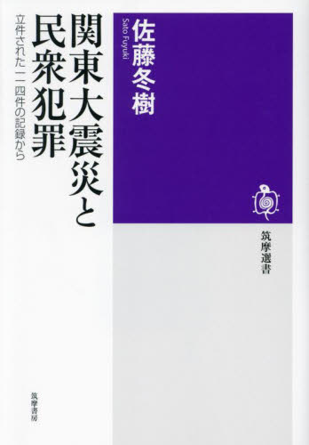 関東大震災と民衆犯罪　立件された一一四件の記録から （筑摩選書　０２６２） 佐藤冬樹／著 選書、双書その他の商品画像