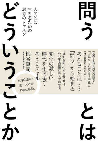 問うとはどういうことか 人間的に生きるための思考のレッスン 梶谷真司/著 哲学、思想の本その他の商品画像