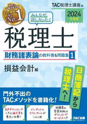 みんなが欲しかった！税理士財務諸表論の教科書＆問題集 2024年度