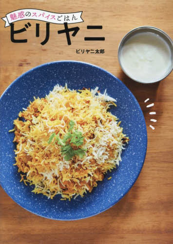 魅惑のスパイスごはんビリヤニ ビリヤニ太郎／著 アジア料理の本の商品画像