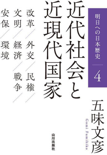 明日への日本歴史　４ 五味文彦／著 日本史一般の本の商品画像