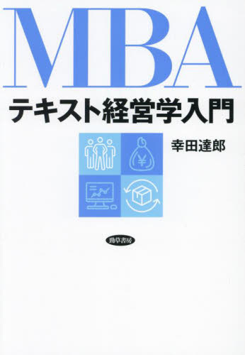 MBAテキスト経営学入門 幸田達郎／著 経営学の本 - 最安値・価格