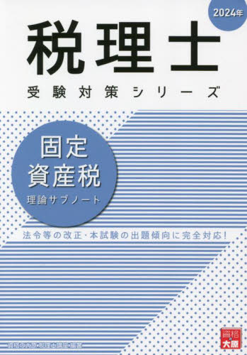 固定資産税理論サブノート 2024年 （税理士受験対策シリーズ