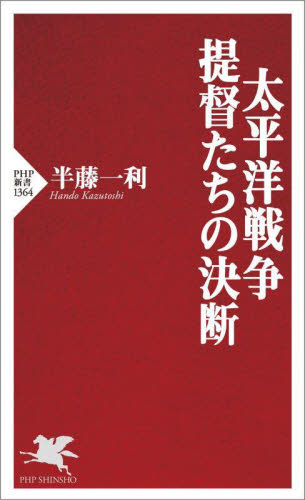 太平洋戦争・提督たちの決断 （ＰＨＰ新書　１３６４） 半藤一利／著 PHP新書の本の商品画像