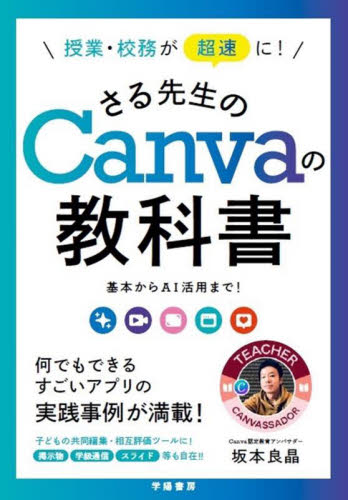 授業・校務が超速に！さる先生のＣａｎｖａの教科書　基本からＡＩ活用まで！ 坂本良晶／著 教育一般の本その他の商品画像