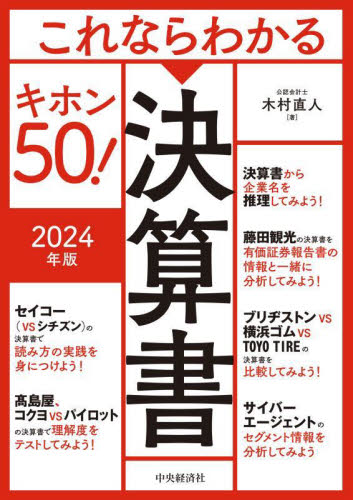 これならわかる決算書キホン５０！　２０２４年版 木村直人／著 決算の本の商品画像